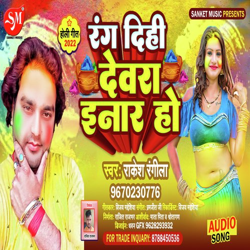 Rang Dihi Dewra Inar Ho (Bhojpuri Song)