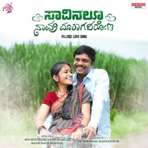 Saavinalu Naavu Dooragadirona