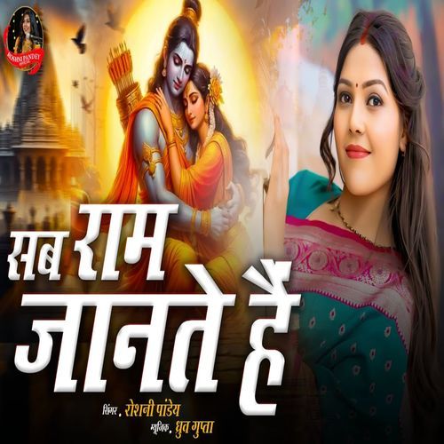 Sab Ram Jante Hain
