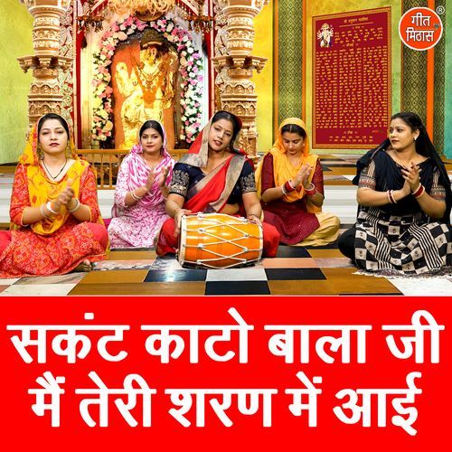 Sankat Kaato Bala Ji Main Teri Sharan Mein Aayi
