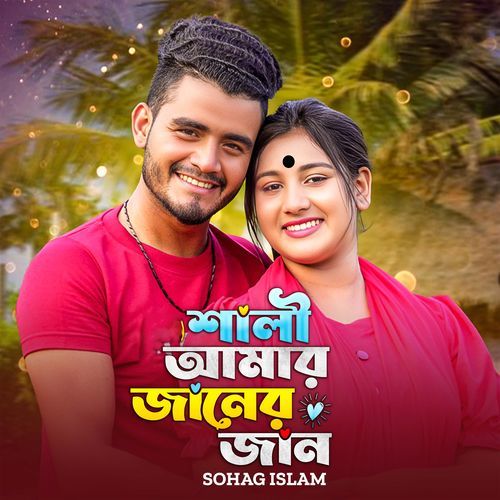 Shali Amar Janer Jan