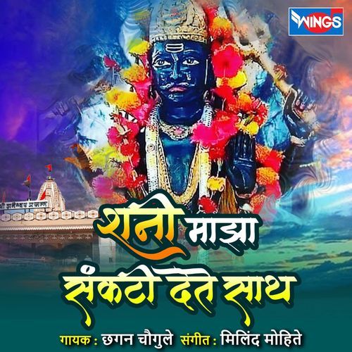 Shani Majha Sankati Dete Saath