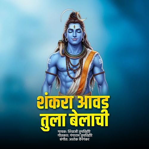 Shankara Aavad Tula Belachi
