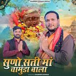 Suno Sati Ma Chamunda Wala