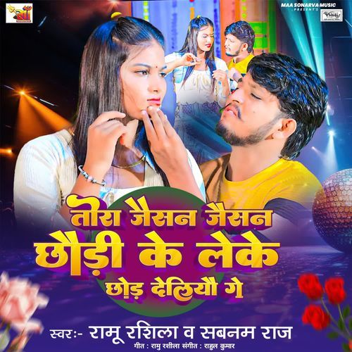 Tora Jaisan Chhaudi Ke Leke Chhod Delkau Ge