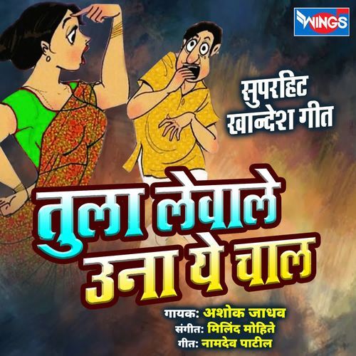 Tula Levale Una Ye Chal (Suparahit Khaandesh Geet)