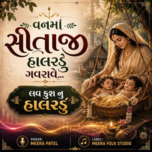 Vanma Sitaji Halardu Gavdave | લવ કુશનું હાલરડું | Meera Patel | વનમાં સીતાજી હાલરડું ગવડાવે