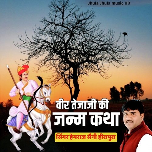 Veer Tejaji janm Katha Hemraj Saini (Rajasthani)