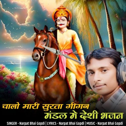 chalo mari surta gigan mandal me desi bhajan