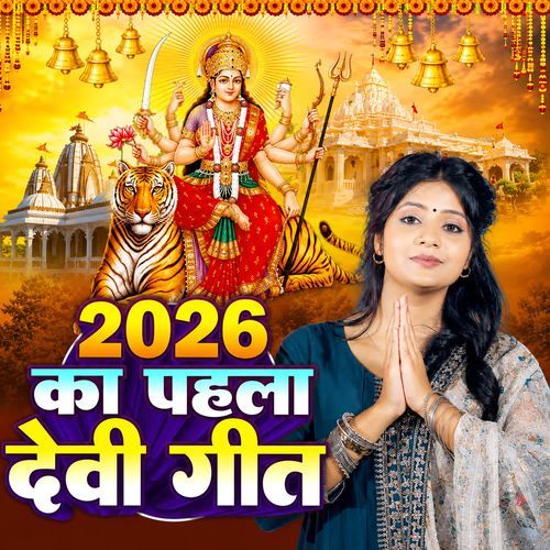 2026 Ka Pahla Devi Geet