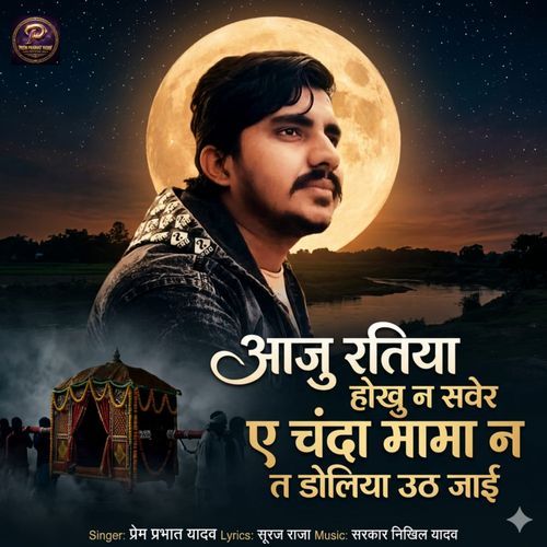 Aaaju Ratiya Hokhu Na Saver Ae Chanda Mama Na Ta Doliya Uth jai (Bhojpuri)