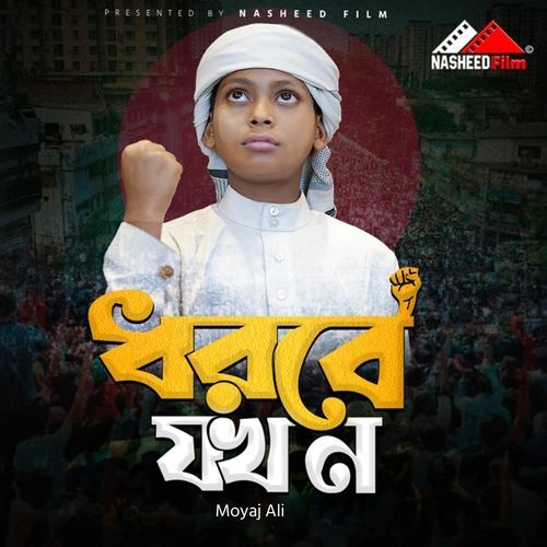 Azraela Dhorbe Jokhon