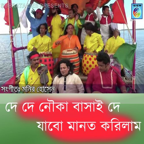 দে দে নৌকা বাসাই দে যাবো মানত করিলাম