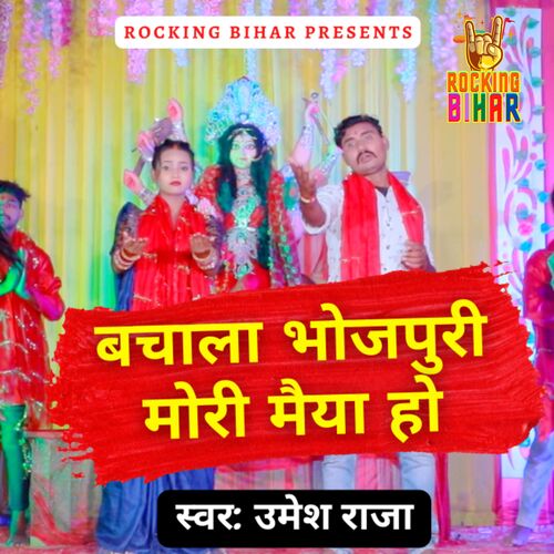 Bachala Bhojpuri Mori Maiya Ho (Bhojpuri)