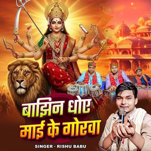 Bajhin Dhoye Maai Ke Gorva