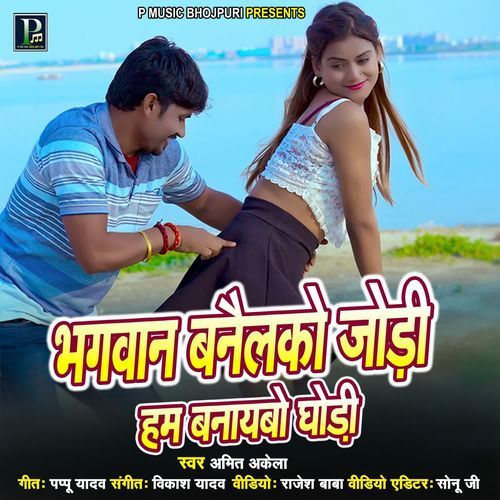 Bhagwan Banailako Jodi Hum Banaibo Ghodi