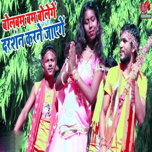 Bolbam Bam Bolenge Darshan Karane Jayenge