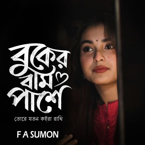 Buker Bam Pashe Tore Joton Koira Rakhi (Lofi Version)