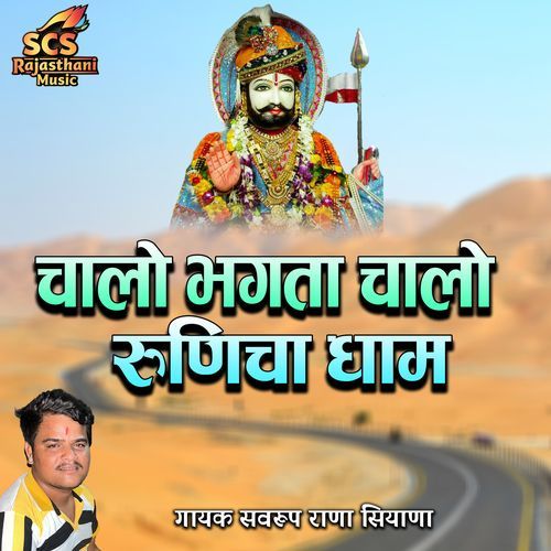 Chalo Bhagta Chalo Runicha Dhaam