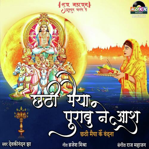 Chhath Maiya Purabu Ne Aash