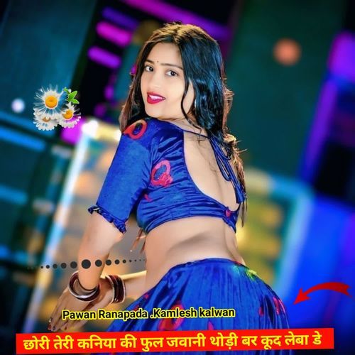 Chori Teri Kaniya Ki Ful Jawani Thodi Bar Kud Leba De