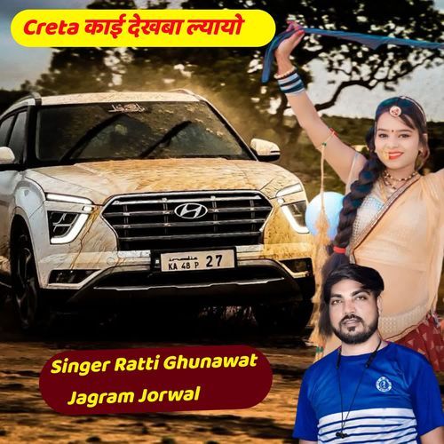 Creta काई देखबा ल्यायो