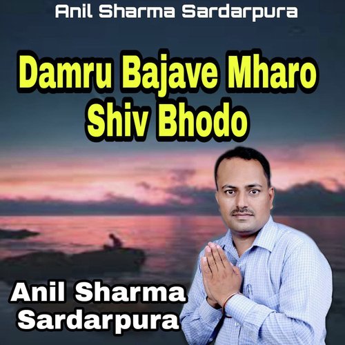 Damru Bajave Mharo Shiv Bhodo