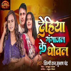 Dehiya Gangajal Ke Dhowal