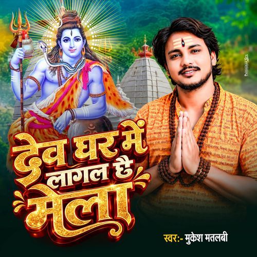 Devghar Mein Lagal se Mela