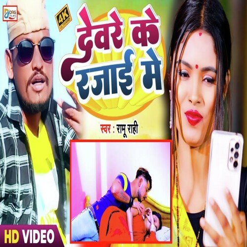 Deware Ke Rajai Me