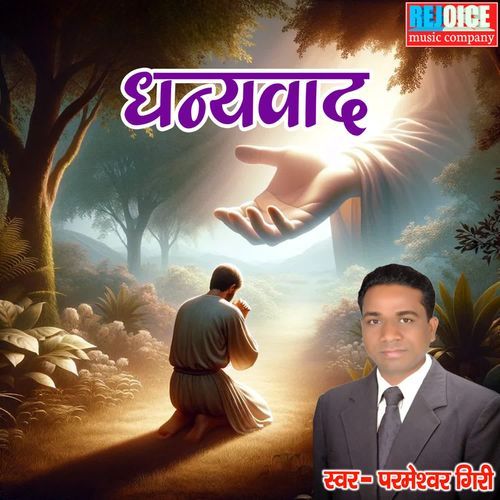 Dhanyawad