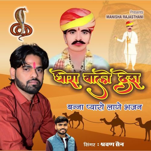 Dhora Walo Desh Banna Pyaro Lage Bhajan