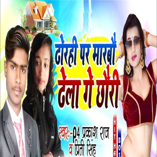 Dhorahi Par Marbou Dhela Ge Chhouri