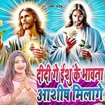 Didi Ge Yeshu Ke Bawana Ashish Milega
