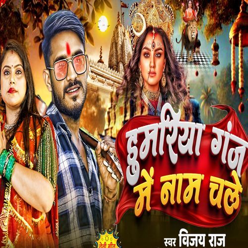 Dumariyaganj Me Naam Chale