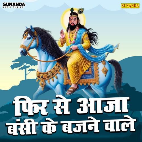 Fir Se Aaja Bansi Ke Bajane Wale