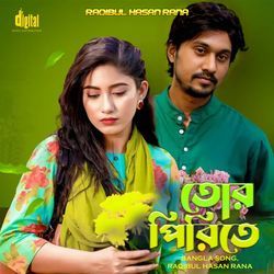 বন্ধু তোর পিরিতে
