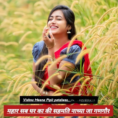 महार सब घर का की सहमति नाच्या जा गणगौर