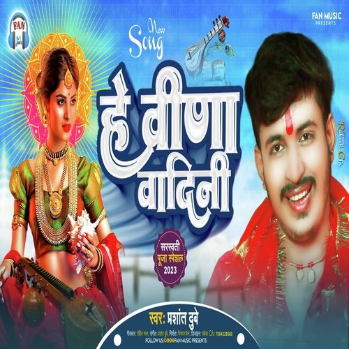 He Veena Vadini (Bhojpuri)