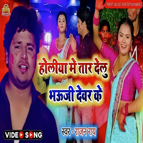 Holiya Me Tar Delu Bhauji Devar Ke (Bhojpuri Holi Song)