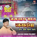 Jamuvaye Mat Jagdamba Tharo Nam Payaro Lage