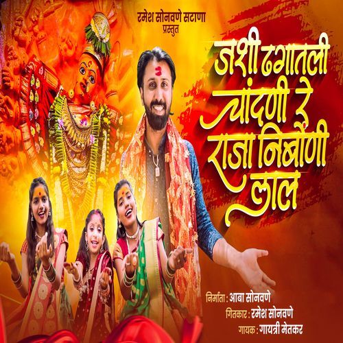 Jashi Dhagatali Chandani Re Raja Nimboni Lal cover art