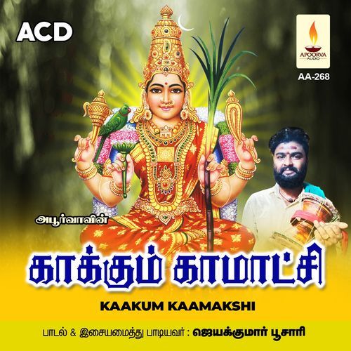 Kaakum Kaamakshi