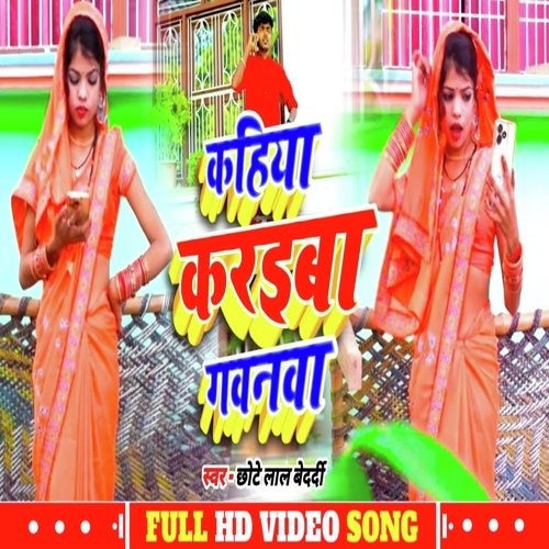 KAHIYA KARAIBA GAWANWA (Bhojpuri dhobi)