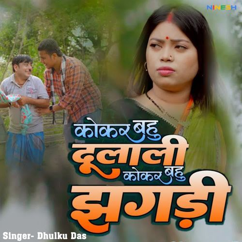 Kokar Bahu Dulali Kokar Bahu Jhagdi