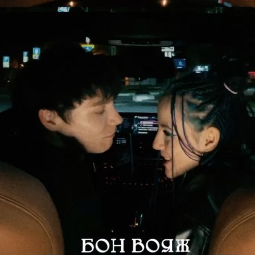 Бон Вояж cover art