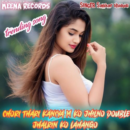 छोरी तेरी कनिया प को झिलणो डबल झलरीन को लहंगो