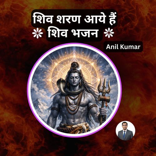 शिव शरण आये हैं - शिव भजन