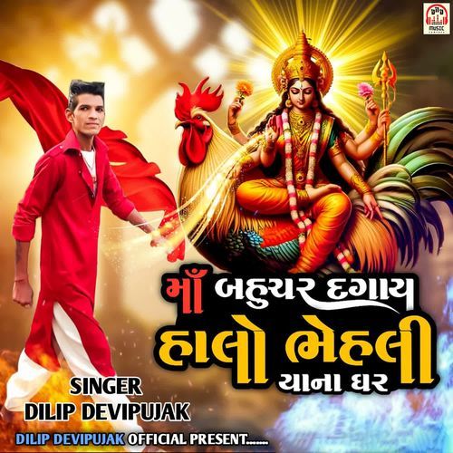 Maa Bahuchar Dagay Halo Bhehaliyana Ghar