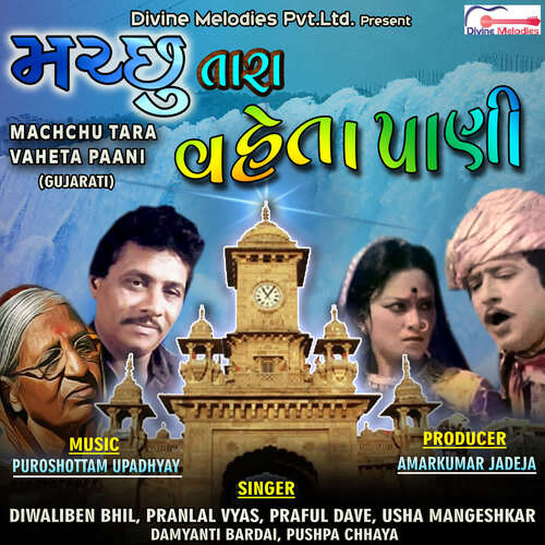 Machchu Tara Vaheta Paani Title Song